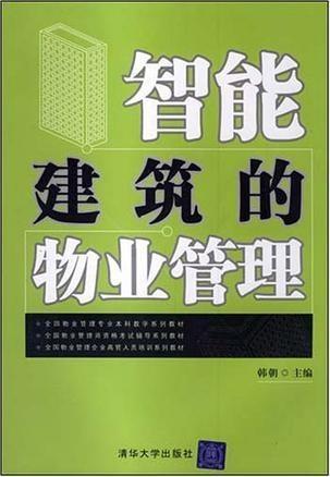 智能建筑的物業(yè)管理