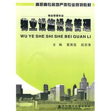 物業設施設備管理 物業管理專業高職高專房地產類專業規劃教材
