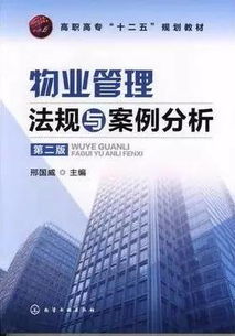 好書 物業管理法規與案例分析 第二版