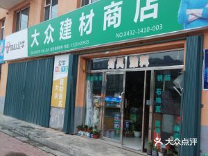 鑫星物資經(jīng)銷處地址,電話,價格,團購,營業(yè)時間(圖)-磐石市裝修建材